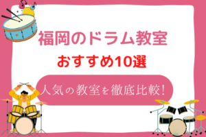 福岡　ドラム教室